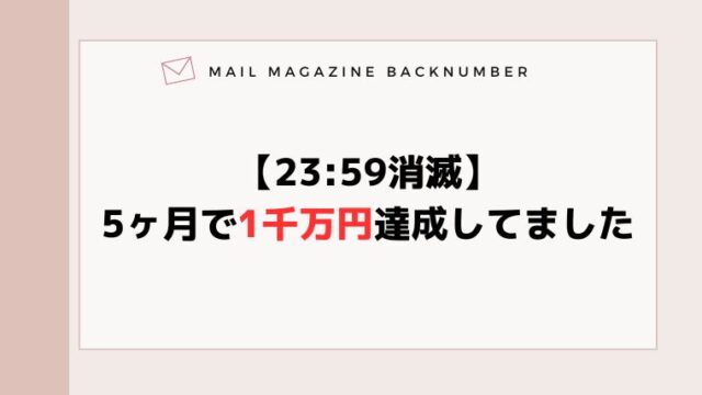 【23:59消滅】5ヶ月で1千万円達成してました